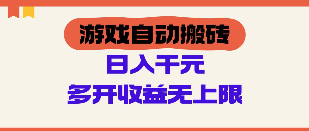 （14734期）游戏自动搬砖，单号日入100-200元，多开收益无上限_生财有道创业项目网-生财有道