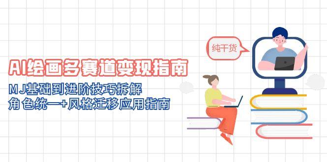 （14798期）AI绘画多赛道变现指南：MJ基础到进阶技巧拆解，角色统一+风格迁移应用指南_生财有道创业项目网-生财有道