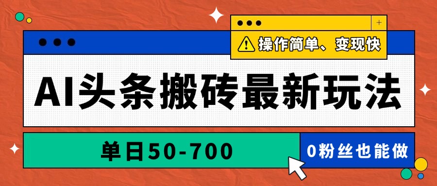 （14711期）AI头条搬砖最新玩法，单日50-700，AI写文章，操作简单，变现快_生财有道创业项目网-生财有道