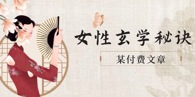 （14797期）某付费文章《女性玄学秘诀，身材肤质穿衣调整，迎接财富贵人好姻缘》_生财有道创业项目网-生财有道
