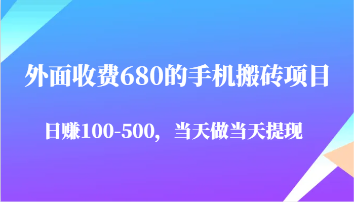 外面收费680的手机搬砖项目，日赚100-500完全没有问题，当天做当天提现_生财有道创业网-生财有道