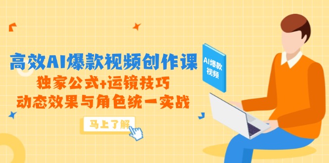 （14818期）高效AI爆款视频创作课，独家公式+运镜技巧，动态效果与角色统一实战_生财有道创业项目网-生财有道