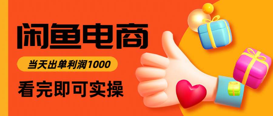 （14893期）闲鱼高利润电商，入门到出单只需3小时，每天利润1000_生财有道创业项目网-生财有道