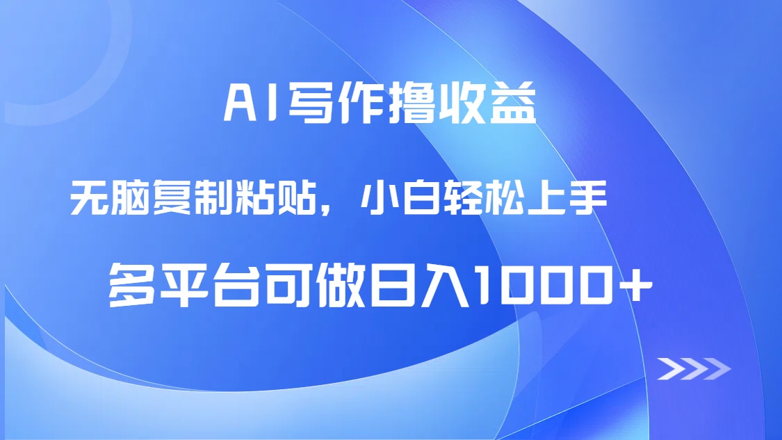 （14900期）AI写作撸收益，只需无脑复制粘贴，小白轻松上手日入1000+_生财有道创业项目网-生财有道