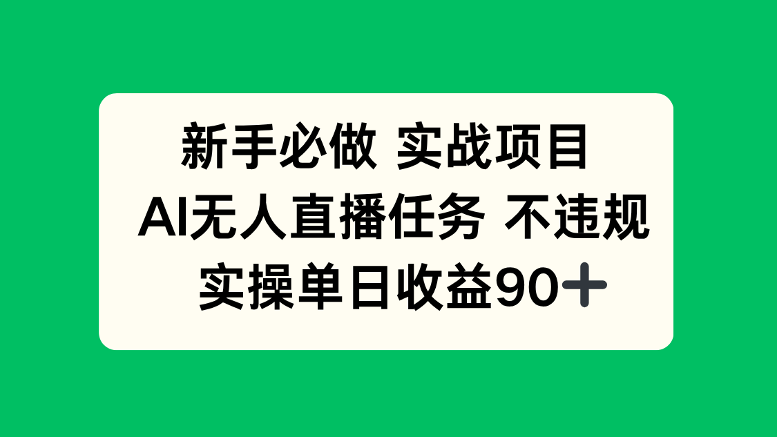 （14901期）新手必做实战项目，AI无人直播任务 不违规，实操单日收益90+_生财有道创业项目网-生财有道