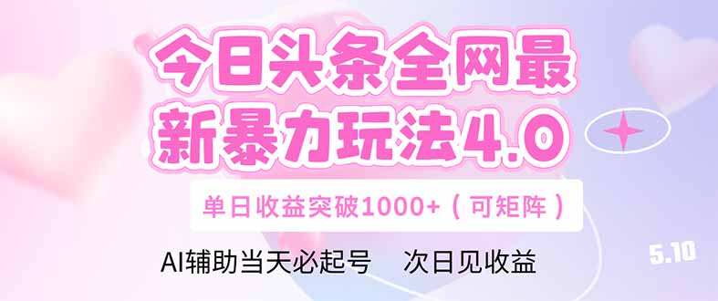 （14732期）今日头条全网最新暴力玩法4.0  deepseek+今日头条 轻松矩阵  单日收益…_生财有道创业项目网-生财有道
