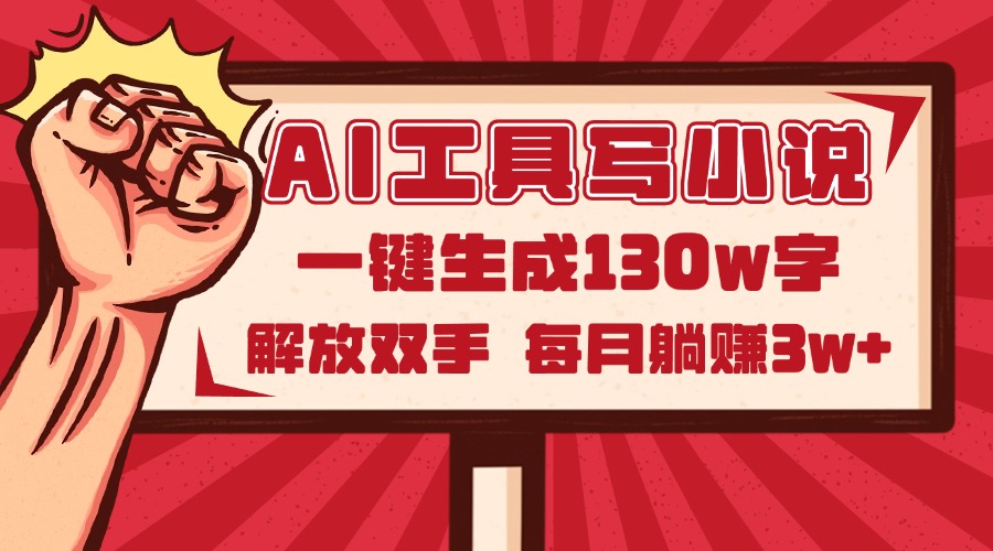（14782期）AI工具写小说2.0，一键生成130万字，解放双手，每月躺赚3w+_生财有道创业项目网-生财有道