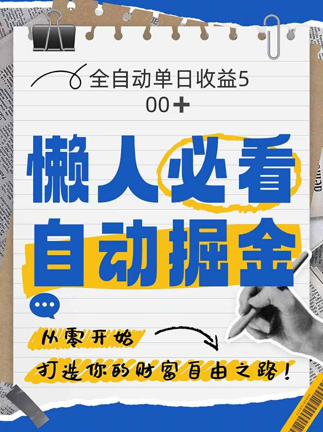 （14731期）全网各大平台暴力掘金，通过独家自研软件单日疯狂捞金500+，纯小白10…_生财有道创业项目网-生财有道