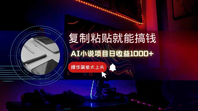（14671期）AI写小说日赚1000+，0基础也能操作，副业新手闭眼跟做！_生财有道创业项目网-生财有道