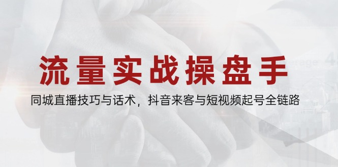 （14801期）流量实战操盘手，同城直播技巧与话术，抖音来客与短视频起号全链路_生财有道创业项目网-生财有道