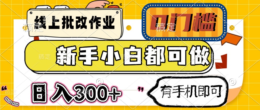 （14914期）线上批改作业 0门槛 新手小白都可做 日入300+ 有手机即可_生财有道创业项目网-生财有道