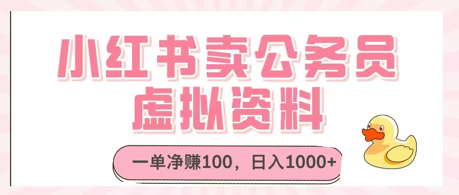（14627期）小红书卖公务员虚拟资料，一单净赚100，日入1000+_生财有道创业项目网-生财有道
