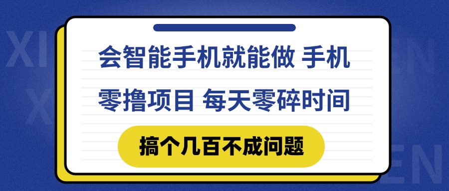 （14894期）会智能手机就能做 手机零撸项目，有快手就可以做，每天零碎时间搞个几…_生财有道创业项目网-生财有道