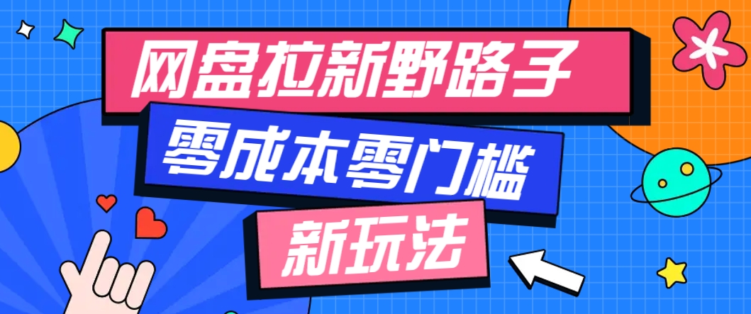 一个人也能操作的网盘拉新野路子玩法，零成本零门槛多种变现方式，轻松月入万元_生财有道创业网-生财有道