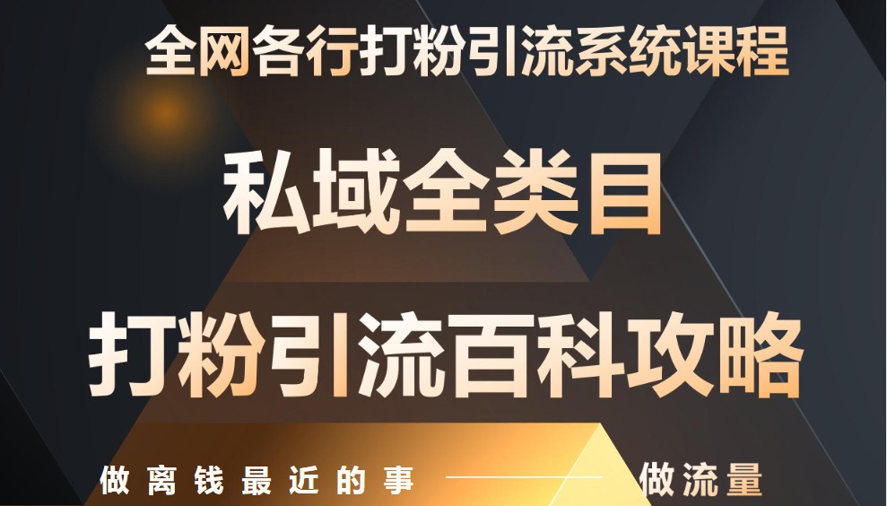 月入9万：全网唯一私域打粉引流神课，零基础手把手带你引流变现_生财有道创业网-生财有道