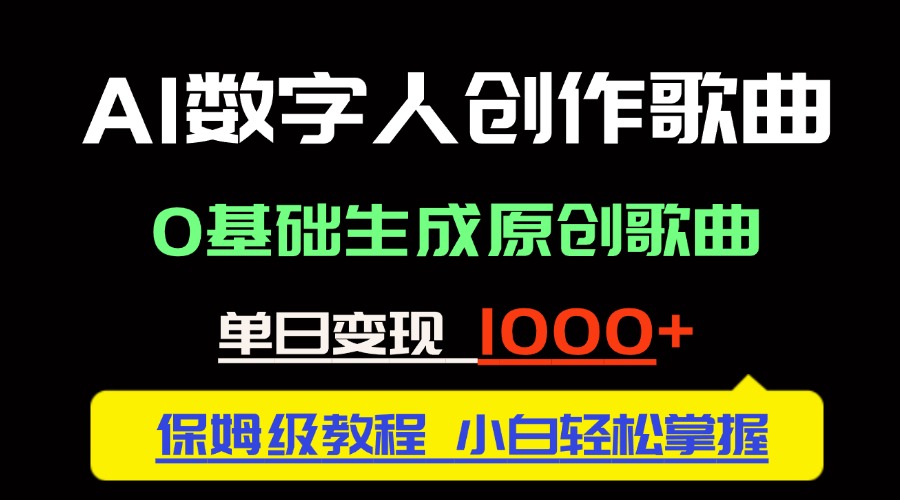 （14856期）中视频新风口：AI数字人创作歌曲。0基础生成原创歌曲，单日变现1000＋_生财有道创业项目网-生财有道