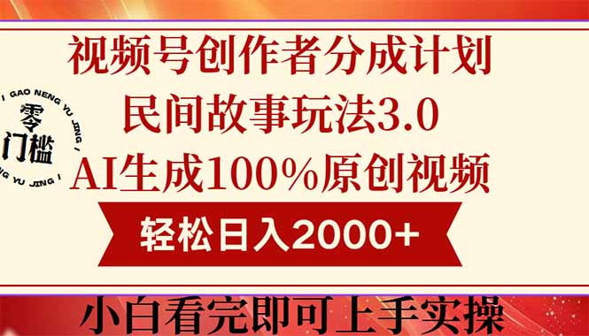（14857期）视频号创作者分成民间故事玩法3.0，100%原创视频高收益，轻松日入2000+_生财有道创业项目网-生财有道