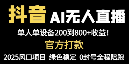 （14713期）抖音AI无人直播，全自动带货，单设备轻松躺赚800+，我愿称今年最牛逼…_生财有道创业项目网-生财有道