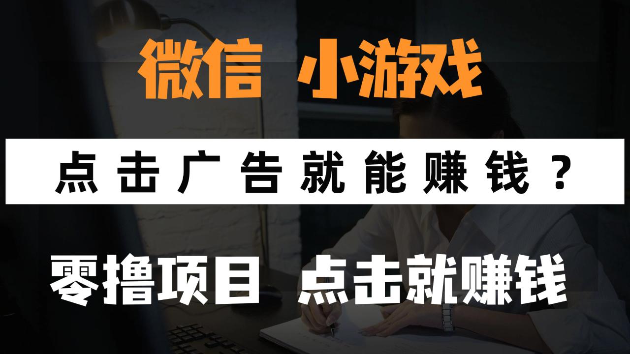 （14653期）只需要看广告就能赚钱？微信小程序小游戏，0撸手机赚钱，甚至连游戏都…_生财有道创业项目网-生财有道