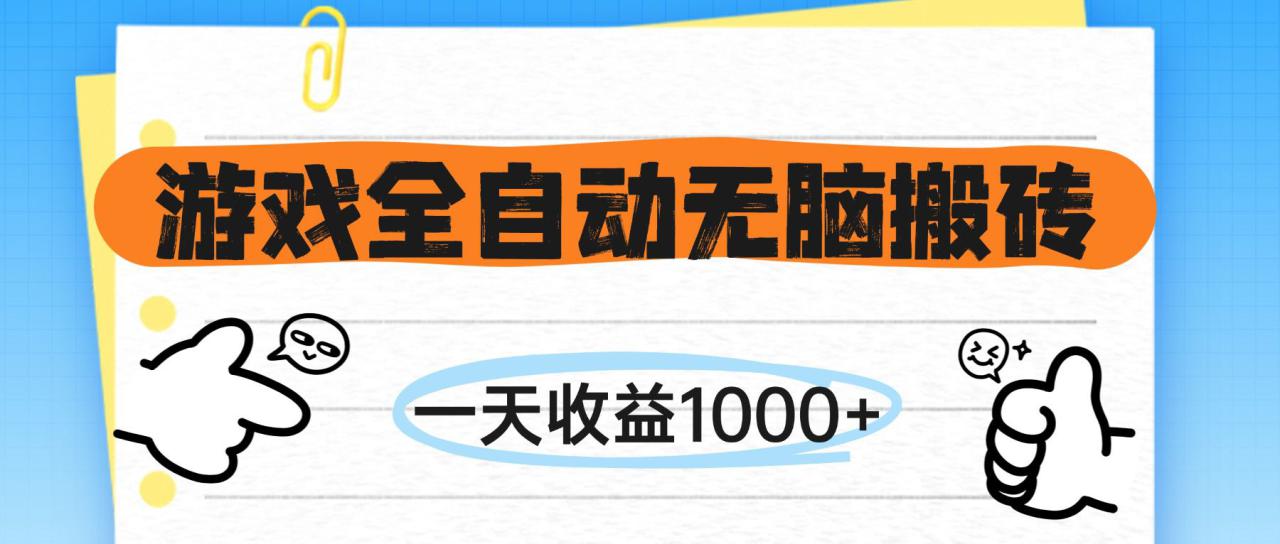 （14943期）游戏全自动无脑搬砖，一天收益1000+，不需要玩游戏_生财有道创业项目网-生财有道