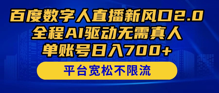 （14703期）百度数字人直播新风口2.0来了！全程AI驱动无需真人，单账号日入700+，…_生财有道创业项目网-生财有道