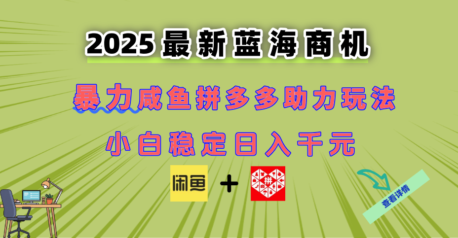 （14942期）最新闲鱼拼多多助力玩法 当下的蓝海商机 新手小白也能轻松操作 实现日…_生财有道创业项目网-生财有道