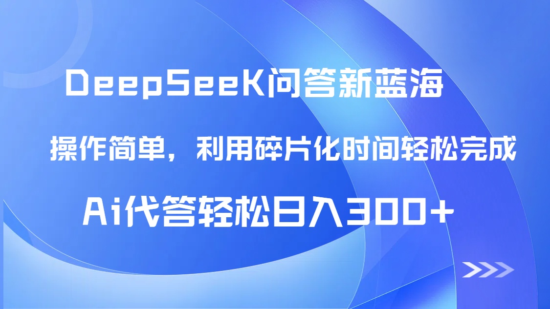 （14690期）【头条问答新蓝海】DeepSeek回答玩法首曝！碎片化时间，AI代答日入300+…_生财有道创业项目网-生财有道