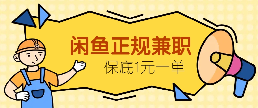 闲鱼正规兼职，接单赚钱，平均一单收益10元+，保底1元一单。_生财有道创业网-生财有道