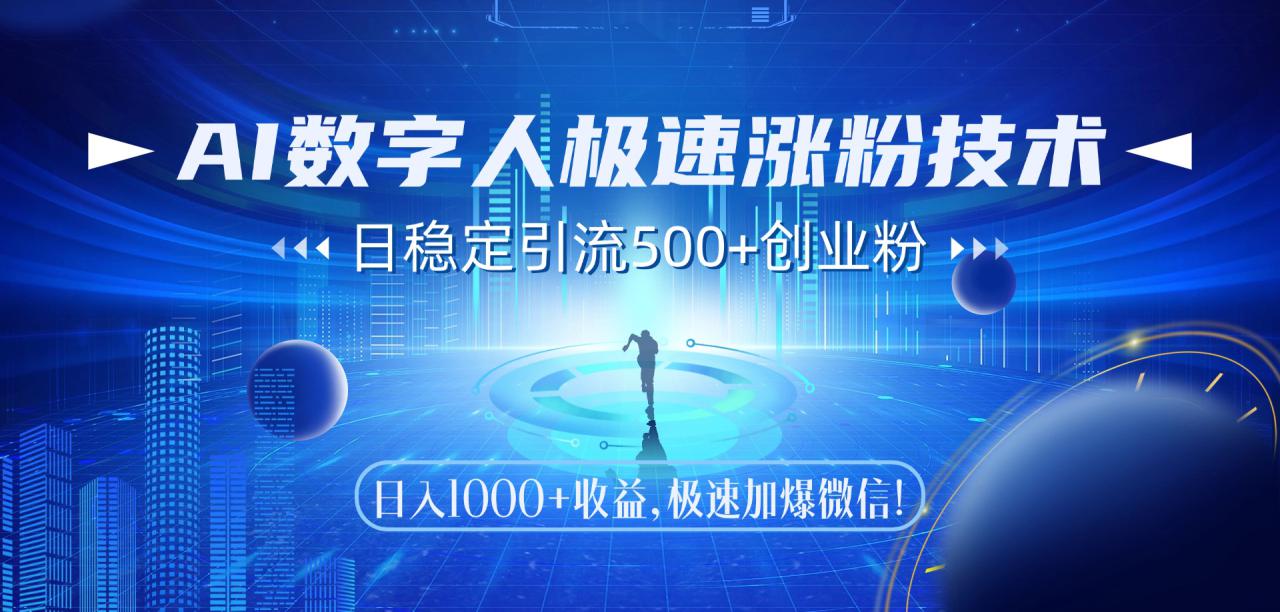 （14923期）AI数字人极速涨粉技术，日稳定引流500+创业粉，日入1000+收益，极速加…_生财有道创业项目网-生财有道