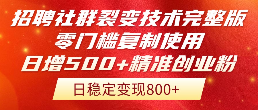 （14858期）招聘社群裂变技术完整版流出！零门槛复制使用，日增500+精准创业流量每…_生财有道创业项目网-生财有道
