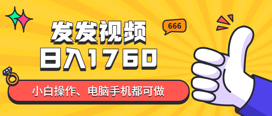 （14751期）发发视频就能日入四位数？抖音爆火项目，小白也能学会内含教程_生财有道创业项目网-生财有道