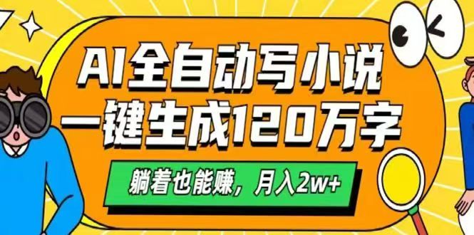 （14646期）AI自动写小说，一键生成120万字，躺着也能赚，月入2w+_生财有道创业项目网-生财有道