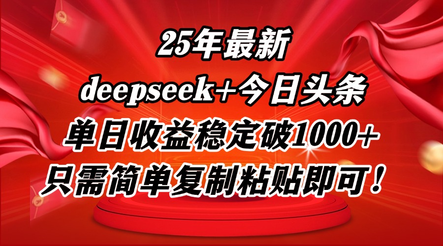 （14672期）25年最新dp+今日头条玩法，单日收益稳定破1000+，只需简单复制粘贴即可！_生财有道创业项目网-生财有道