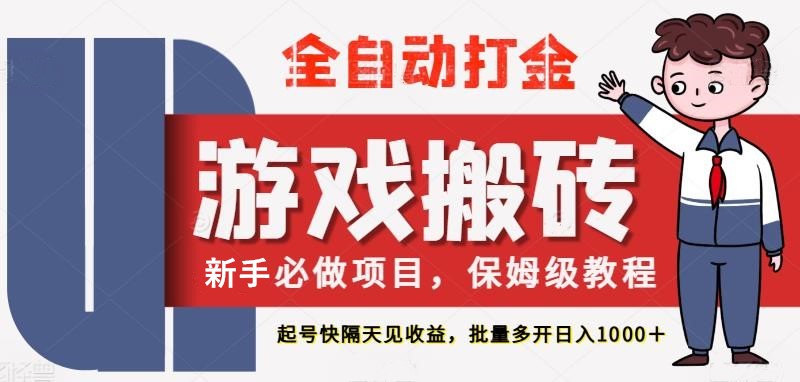 最新热门全自动游戏搬砖，不需要玩游戏，实现全自动打金，主打收益快，月入1W+_生财有道创业网-生财有道