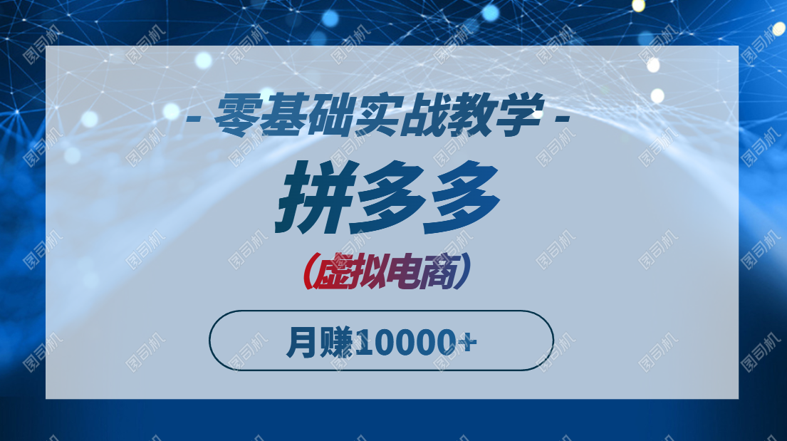 （14880期）拼多多虚拟电商，零基础实战教学，快速打爆商品，新手也能月入10000+_生财有道创业项目网-生财有道