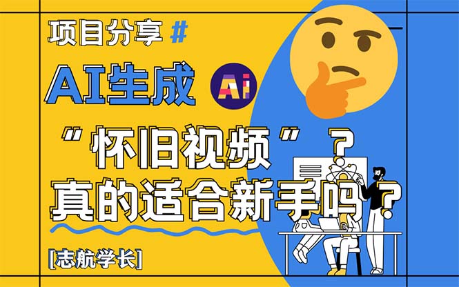 （14838期）AI生成“怀旧视频”真的很适合新手？详细讲解！_生财有道创业项目网-生财有道