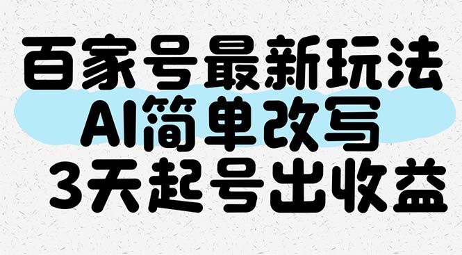 （14837期）百家号最新玩法，AI简单改写，3天起号出收益_生财有道创业项目网-生财有道