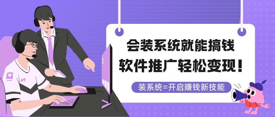 （14836期）会装系统就能搞钱，软件推广轻松变现！_生财有道创业项目网-生财有道