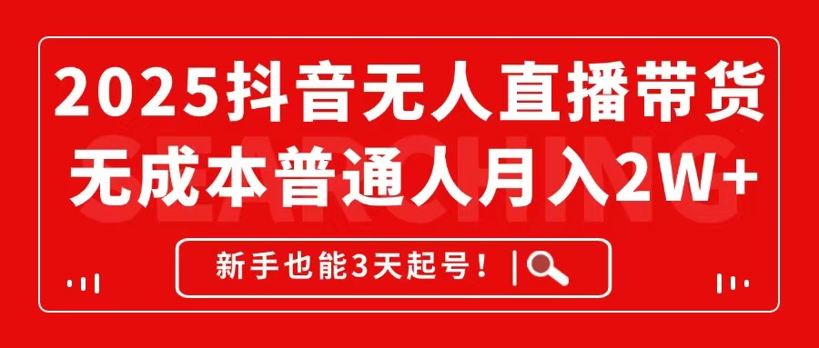 （14757期）2025抖音无人直播带货，无成本月入2W+，新手也能3天起号！_生财有道创业项目网-生财有道