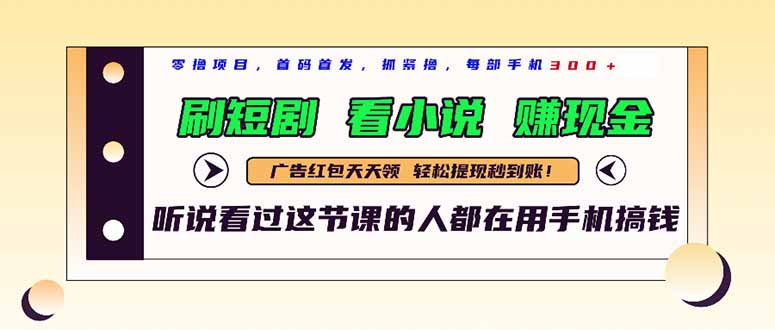 （14735期）最新短剧平台，刷短剧，看小说，赚现金，一部手机日入300+_生财有道创业项目网-生财有道