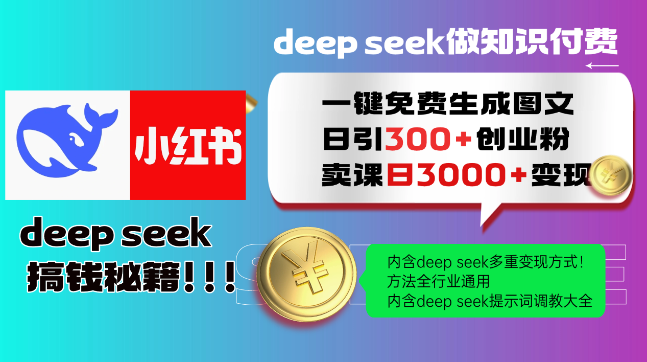 Deepseek 一键免费生成小红书图文日引300+创业粉，日变现3000+ 方法全行业通用_生财有道创业网-生财有道