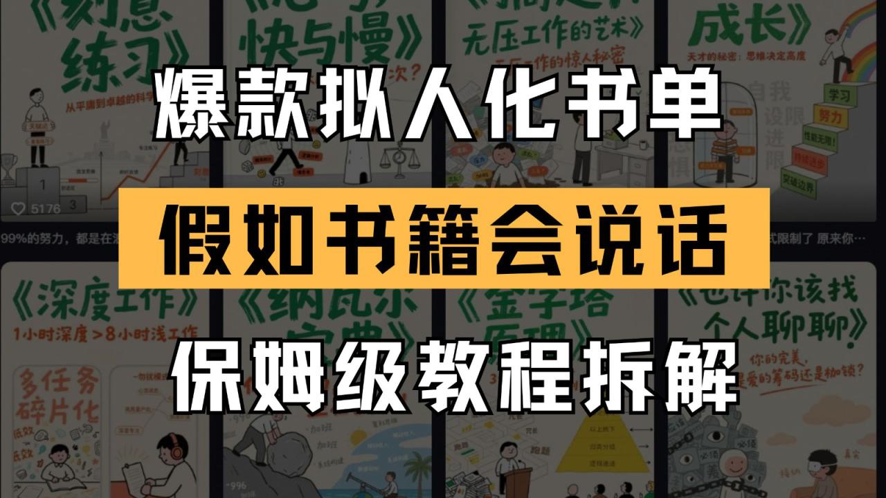 最新爆款拟人化书单玩法 假如书籍会说话 保姆级教程_生财有道创业网-生财有道