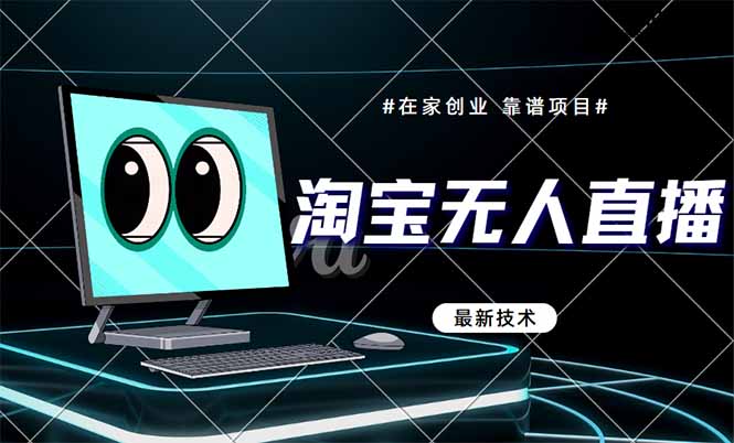 （14745期）淘宝无人直播带货9.0，最新技术，不违规，不封号，当天播，当天见收益…_生财有道创业项目网-生财有道