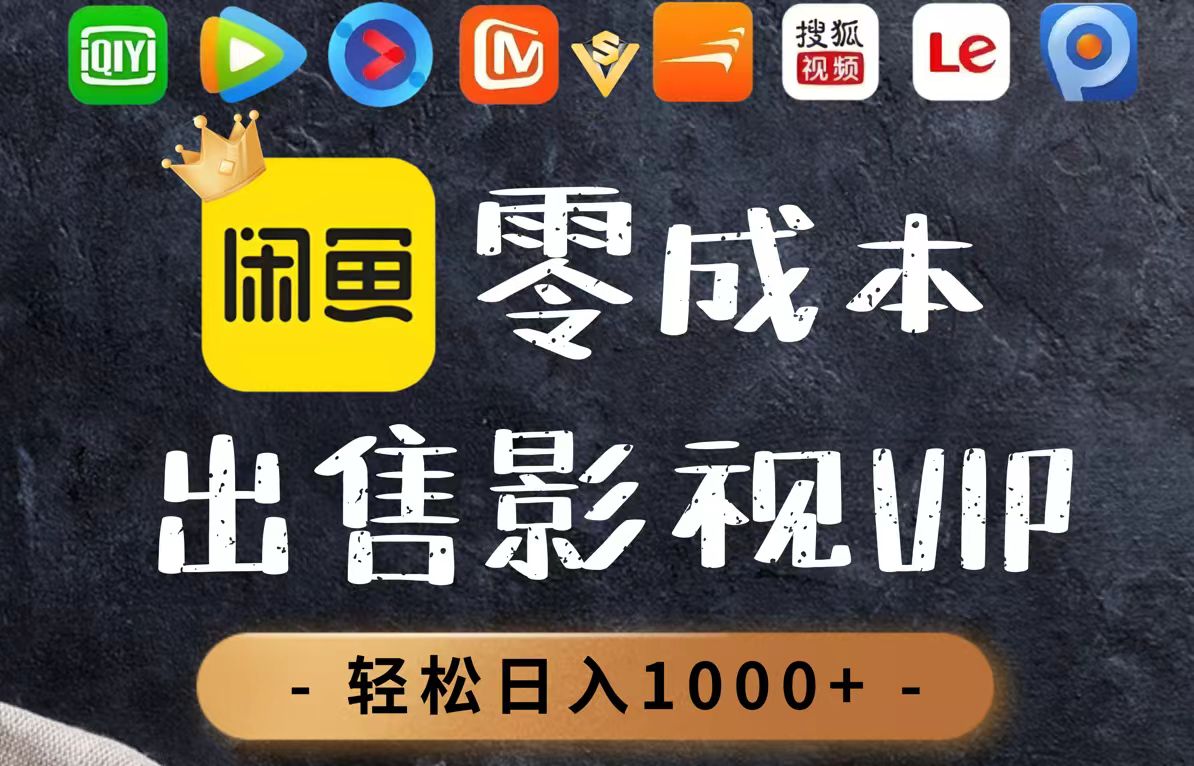 （14656期）零成本卖影视会员，一天卖出上百单，轻轻松松日入1000+_生财有道创业项目网-生财有道