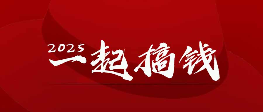 图片[1]-（14758期）2025年，请“不择手段”去搞钱!_生财有道创业项目网-生财有道