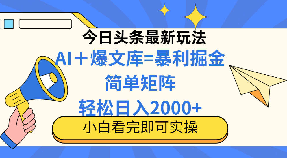 （14848期）今日头条2025最新蓝海玩法，操作简单，矩阵批量，轻松日入2000+_生财有道创业项目网-生财有道