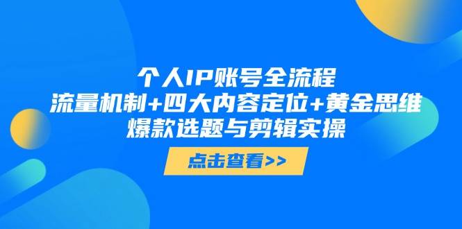 个人IP账号全流程：流量机制+四大内容定位+黄金思维 , 爆款选题与剪辑实操_生财有道创业网-生财有道