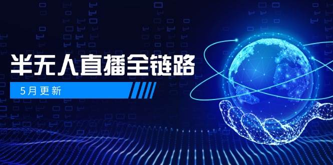 半无人直播全链路：AI数字人+千川截流实战，女装选品与防违规处理稳定玩法（5月更新）_生财有道创业网-生财有道
