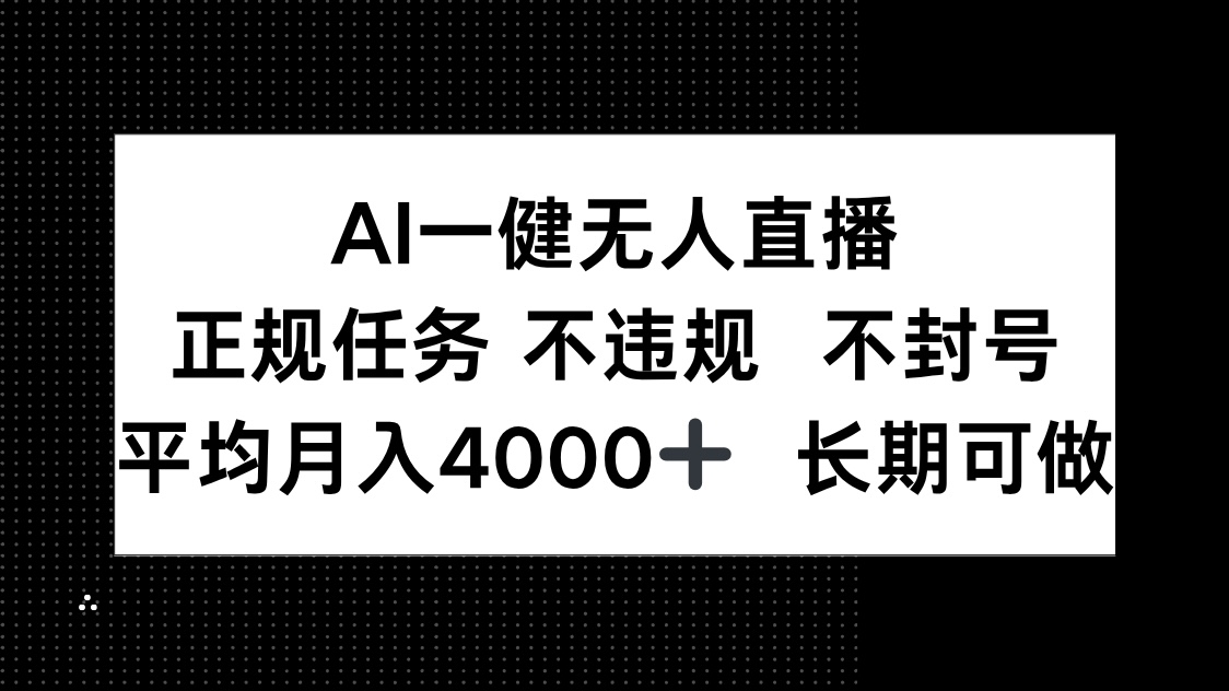 （14780期）AI一键无人直播，正规任务 不违规 不封号，平均月入4000+ 长期可做_生财有道创业项目网-生财有道