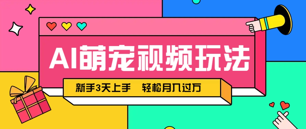 AI萌宠视频玩法，操作简单新手也能快速上手，轻松月入过万！_生财有道创业网-生财有道